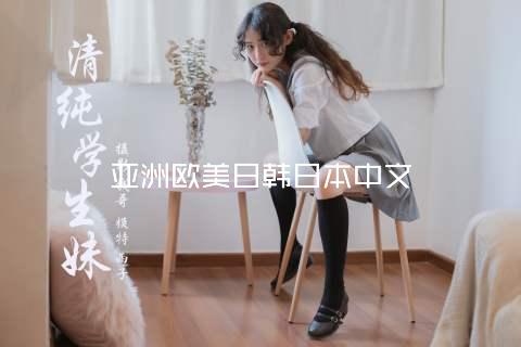 亚洲欧美日韩日本中文